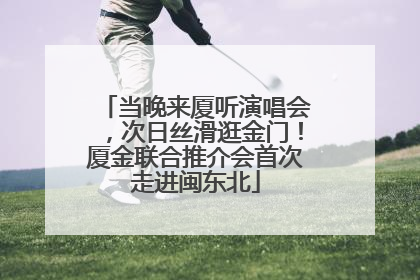 当晚来厦听演唱会，次日丝滑逛金门！厦金联合推介会首次走进闽东北