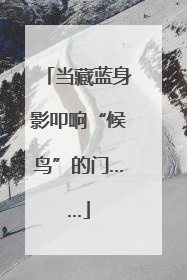 当藏蓝身影叩响“候鸟”的门……