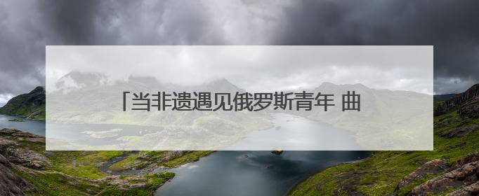 当非遗遇见俄罗斯青年 曲阜研学开启文化交融新旅程