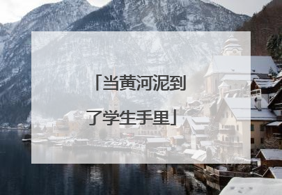 当黄河泥到了学生手里