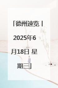 德州速览丨2025年6月18日 星期三