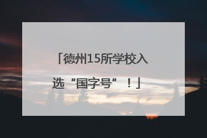 德州15所学校入选“国字号”！
