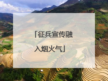 征兵宣传融入烟火气