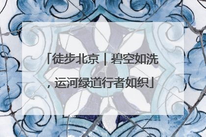 徒步北京｜碧空如洗，运河绿道行者如织