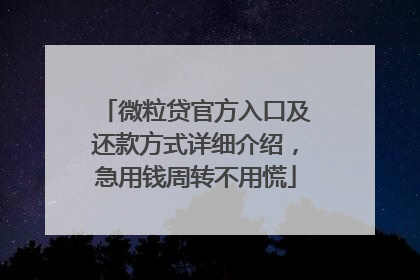 微粒贷官方入口及还款方式详细介绍，急用钱周转不用慌