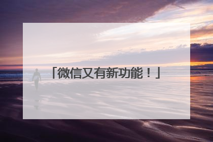 微信又有新功能！
