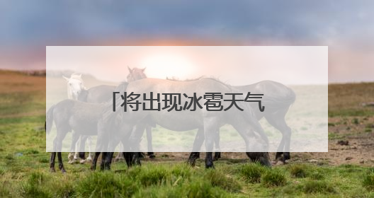 将出现冰雹天气！还有雷电大风+短时强降水！天津4区预警！