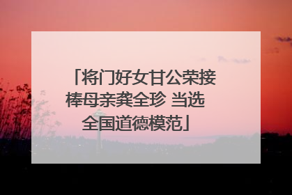 将门好女甘公荣接棒母亲龚全珍 当选全国道德模范