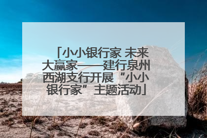 小小银行家 未来大赢家——建行泉州西湖支行开展“小小银行家”主题活动