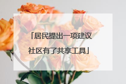 居民提出一项建议 社区有了共享工具