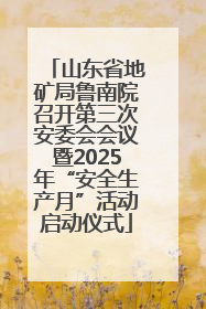 山东省地矿局鲁南院召开第三次安委会会议暨2025年“安全生产月”活动启动仪式
