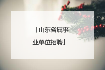 山东省属事业单位招聘