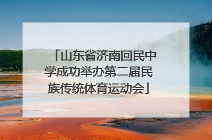山东省济南回民中学成功举办第二届民族传统体育运动会
