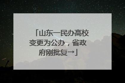 山东一民办高校变更为公办，省政府刚批复→