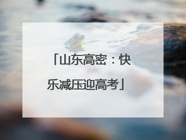 山东高密：快乐减压迎高考