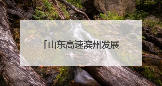 山东高速滨州发展有限公司滨城东秦皇台收费站聚焦“三夏”生产 护航农机畅行“丰收路”