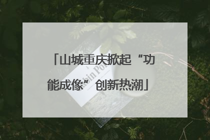 山城重庆掀起“功能成像”创新热潮