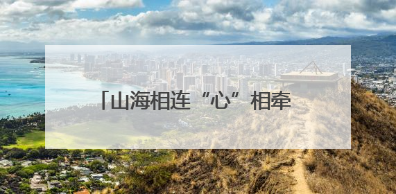 山海相连“心”相牵 “常爱童心”再次起航