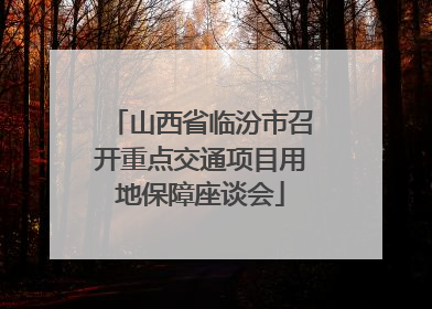 山西省临汾市召开重点交通项目用地保障座谈会