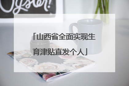 山西省全面实现生育津贴直发个人