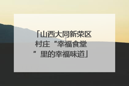 山西大同新荣区 村庄“幸福食堂”里的幸福味道