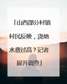山西部分村镇村民反映，浇地水费过高？记者展开调查