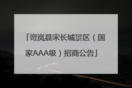 岢岚县宋长城景区（国家AAA级）招商公告