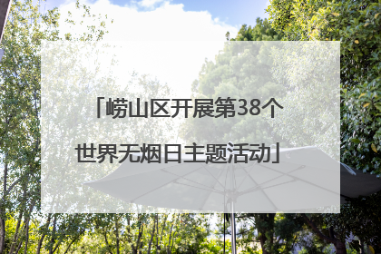 崂山区开展第38个世界无烟日主题活动