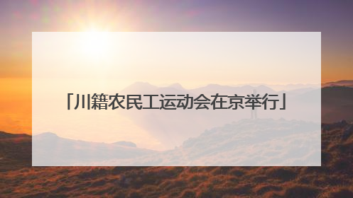 川籍农民工运动会在京举行