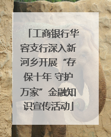 工商银行华容支行深入新河乡开展“存保十年 守护万家”金融知识宣传活动