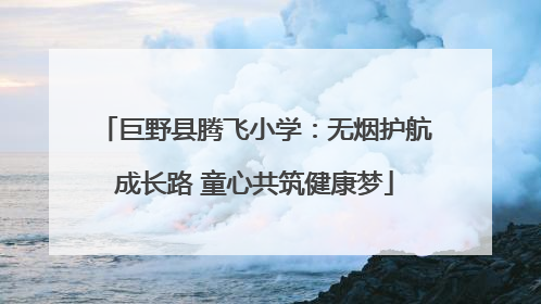 巨野县腾飞小学：无烟护航成长路 童心共筑健康梦