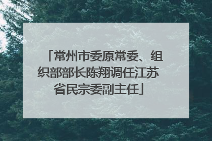 常州市委原常委、组织部部长陈翔调任江苏省民宗委副主任