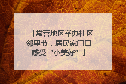 常营地区举办社区邻里节，居民家门口感受“小美好”