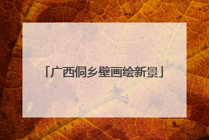 广西侗乡壁画绘新景