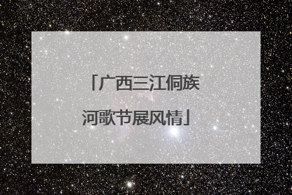 广西三江侗族河歌节展风情