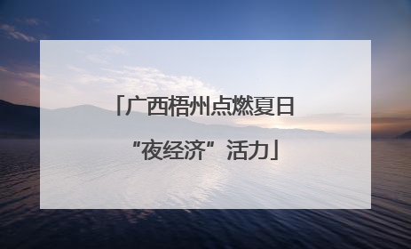 广西梧州点燃夏日“夜经济”活力