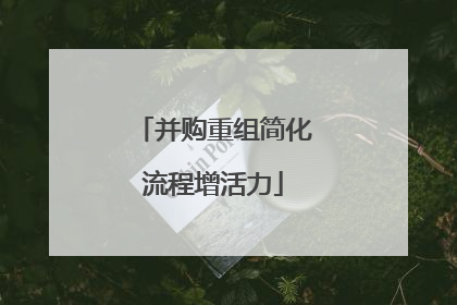 并购重组简化流程增活力