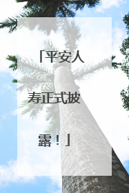 平安人寿正式披露！