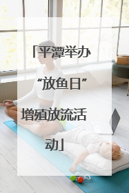 平潭举办“放鱼日”增殖放流活动