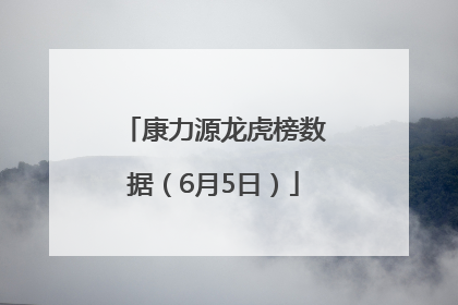 康力源龙虎榜数据（6月5日）