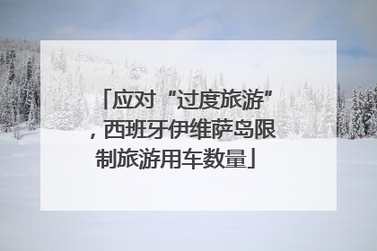 应对“过度旅游”，西班牙伊维萨岛限制旅游用车数量