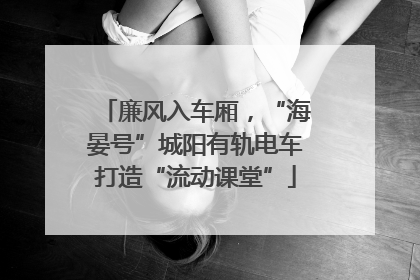 廉风入车厢，“海晏号”城阳有轨电车打造“流动课堂”