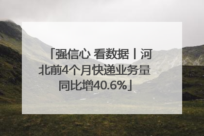 强信心 看数据丨河北前4个月快递业务量同比增40.6%