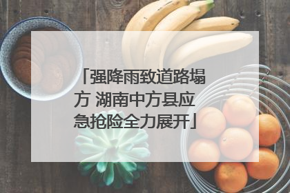 强降雨致道路塌方 湖南中方县应急抢险全力展开