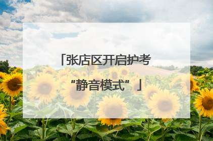 张店区开启护考“静音模式”