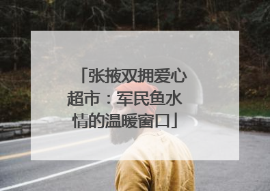 张掖双拥爱心超市：军民鱼水情的温暖窗口