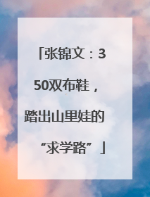 张锦文：350双布鞋，踏出山里娃的“求学路”