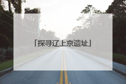 探寻辽上京遗址