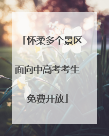 怀柔多个景区面向中高考考生免费开放