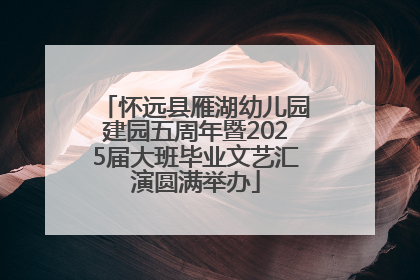 怀远县雁湖幼儿园建园五周年暨2025届大班毕业文艺汇演圆满举办